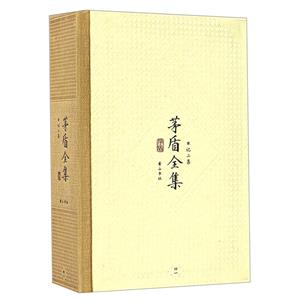 新書--茅盾全集第四十一卷.日記二集(精裝)