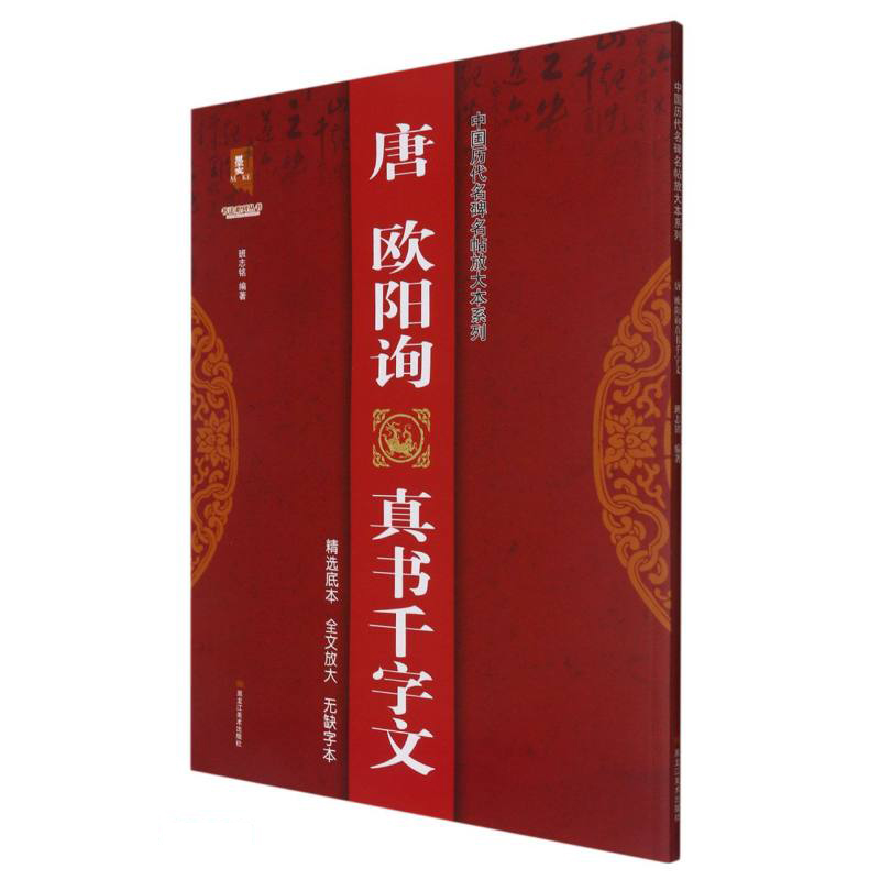 唐欧阳询真书千字文/中国历代名碑名帖放大本系列/书法系列丛书