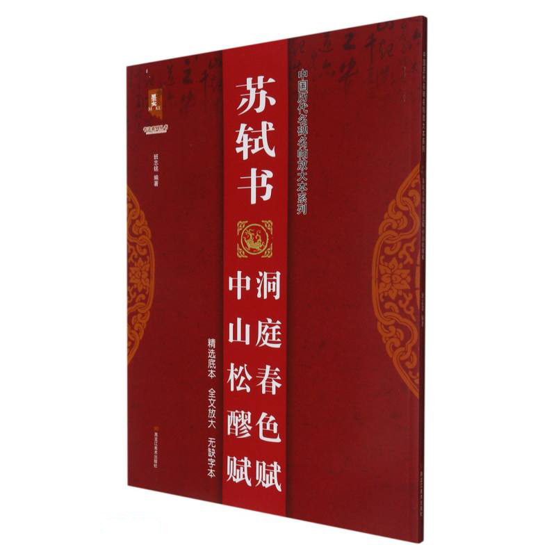 苏轼书中山松醪赋洞庭春色赋/中国历代名碑名帖放大本系列/书法系列丛书