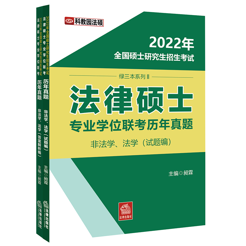 2022年全国硕士研究生招生考试法律硕士专业学位联考历年真题(非法学法学共2册)/绿三本系列