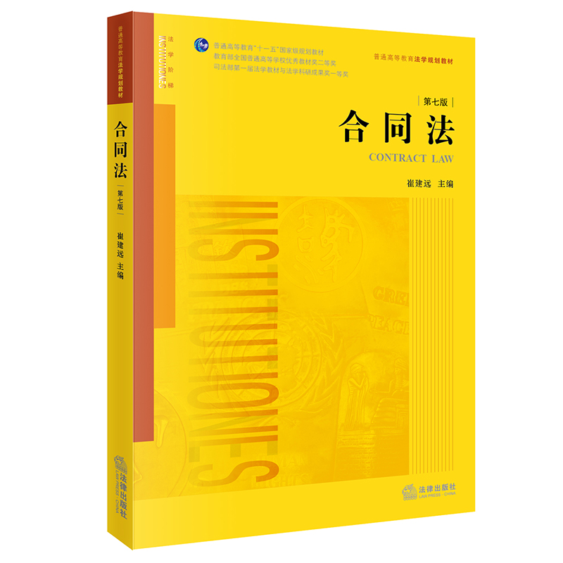 合同法(第七版 根据《民法典》全面修订)(民法典时代的全新合同法学教科书 经典教材 实力超群)