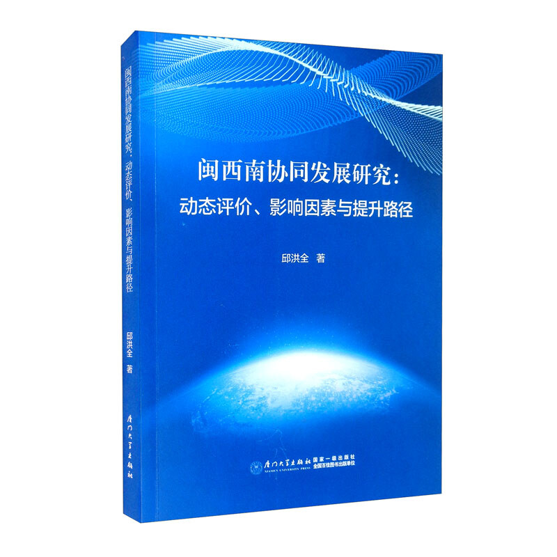 闽西南协同发展研究:动态评价、影响因素与提升路径