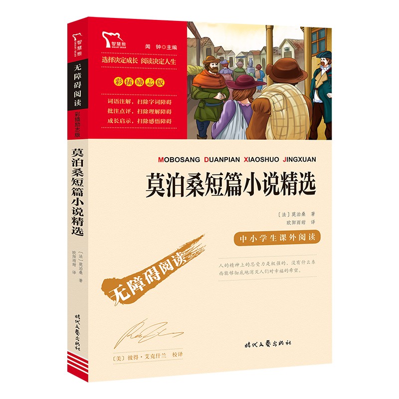 励志版 莫泊桑短篇小说精选 时代文艺