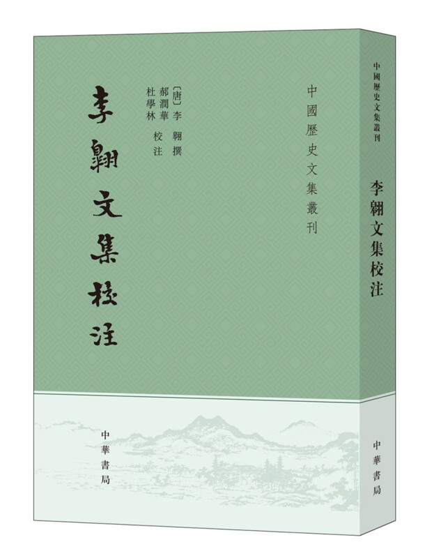 李翱文集校注--中国历史文集丛刊