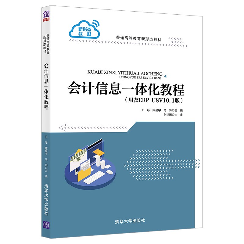 会计信息一体化教程(用友ERP-U8V10.1版)(普通高等教育新形态教材)