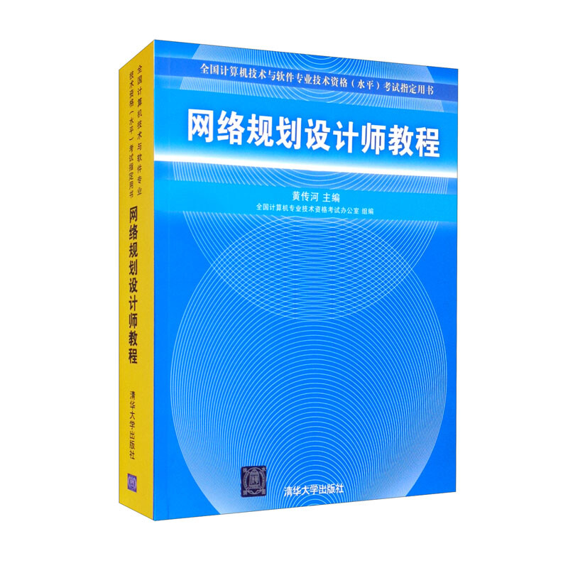 网络规划设计师教程(全国计算机技术与软件专业技术资格(水平)考试指定用书)