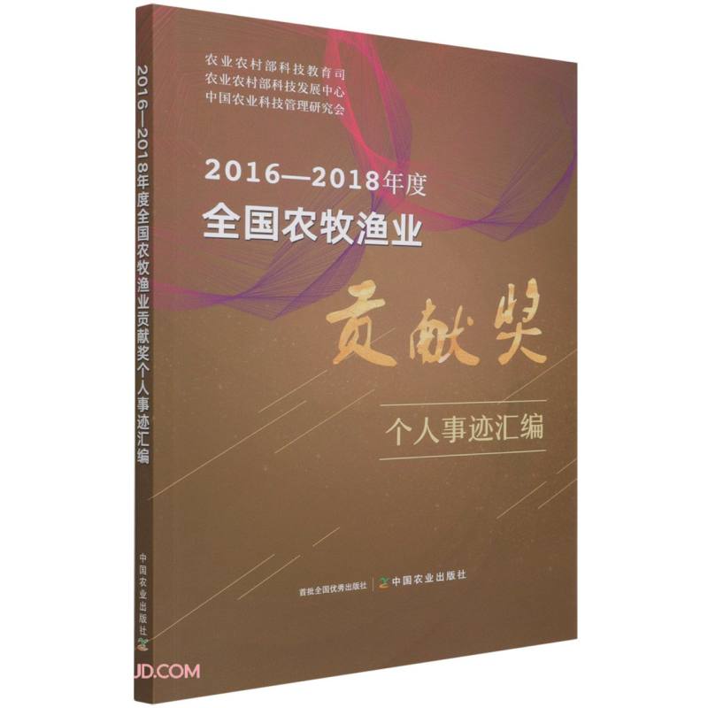 2016-2018年度全国农牧渔业贡献奖个人事迹汇编