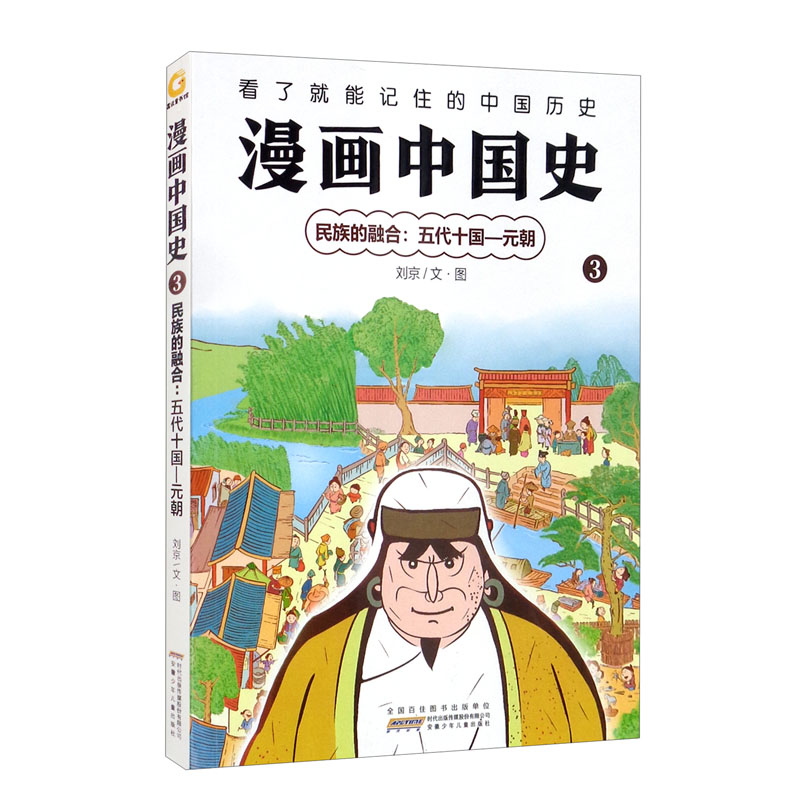 漫画中国史3: 民族的融合: 五代十国·元朝