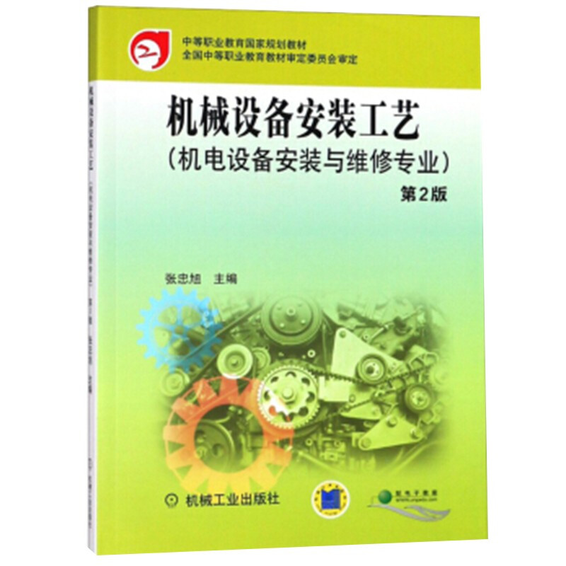 机械设备安装工艺(机电设备安装与维修专业)(第二版)