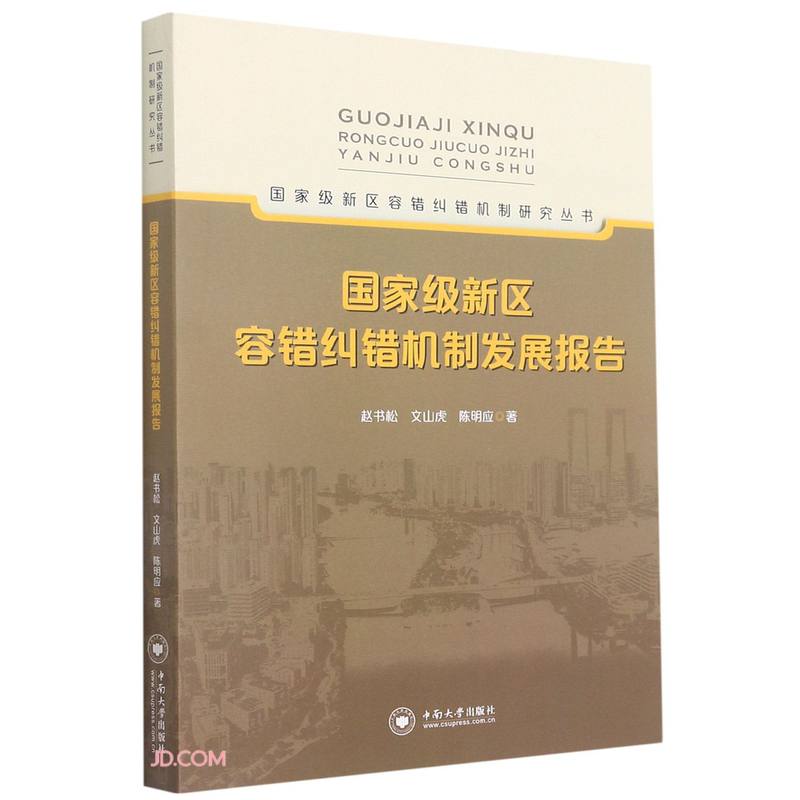 国家级新区容错纠错机制发展报告