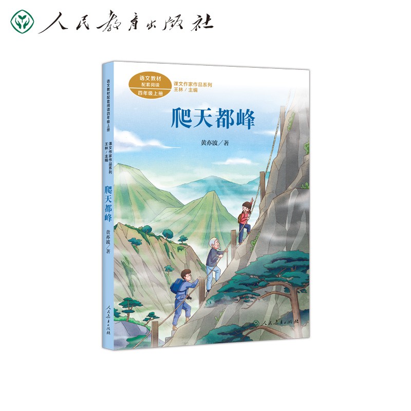 四年级上册:爬天都峰/课文作家作品