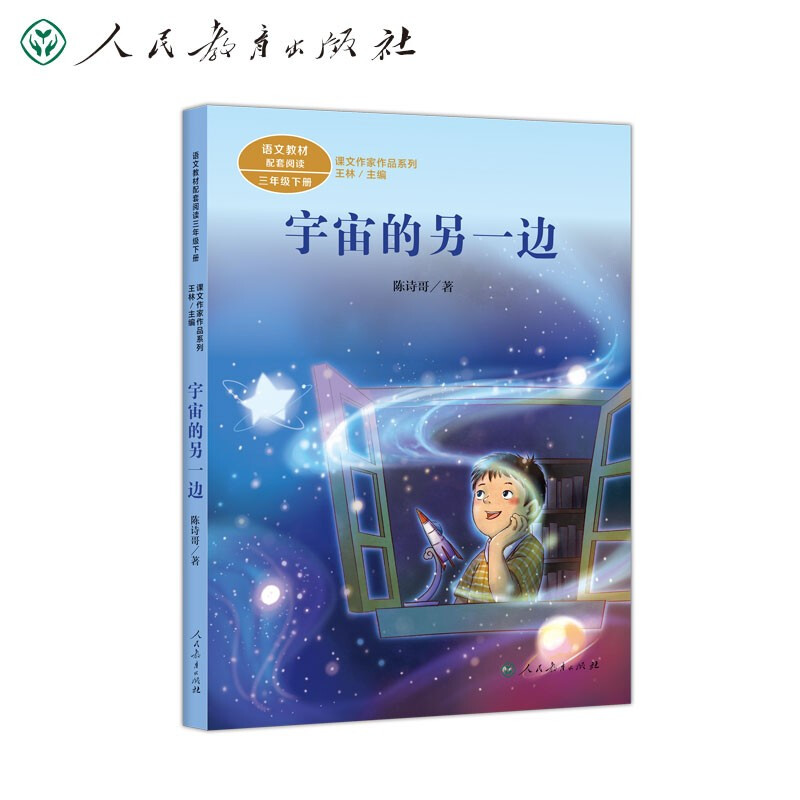 三年级下册:宇宙的另一边/课文作家作品