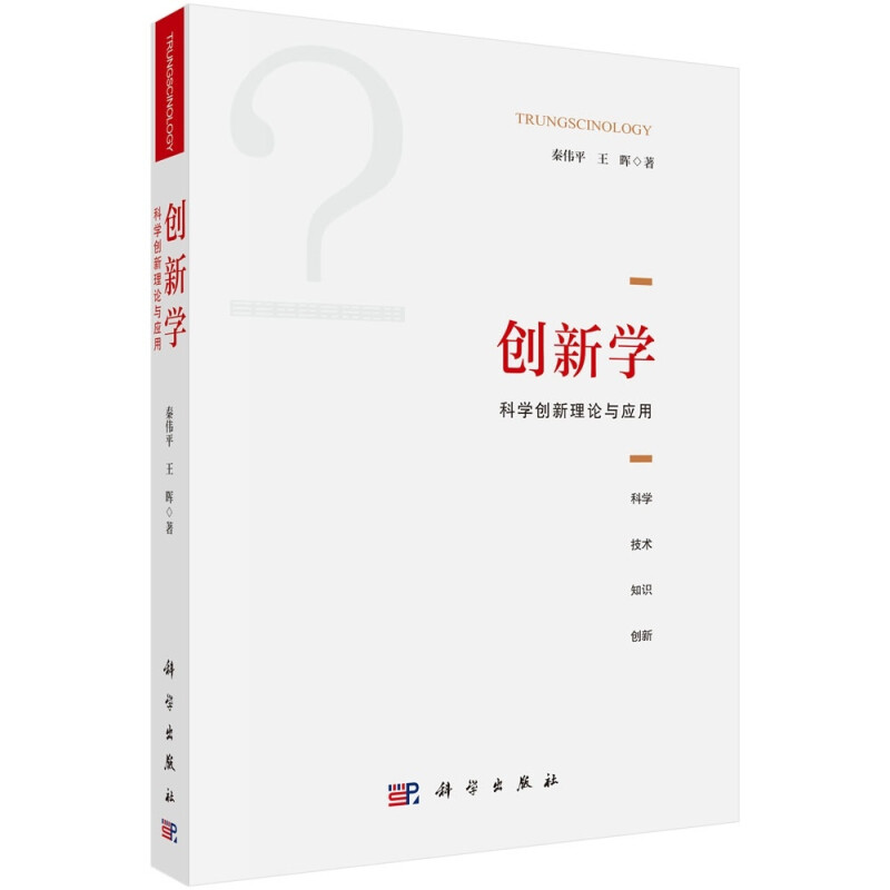 创新学:科学创新理论与应用