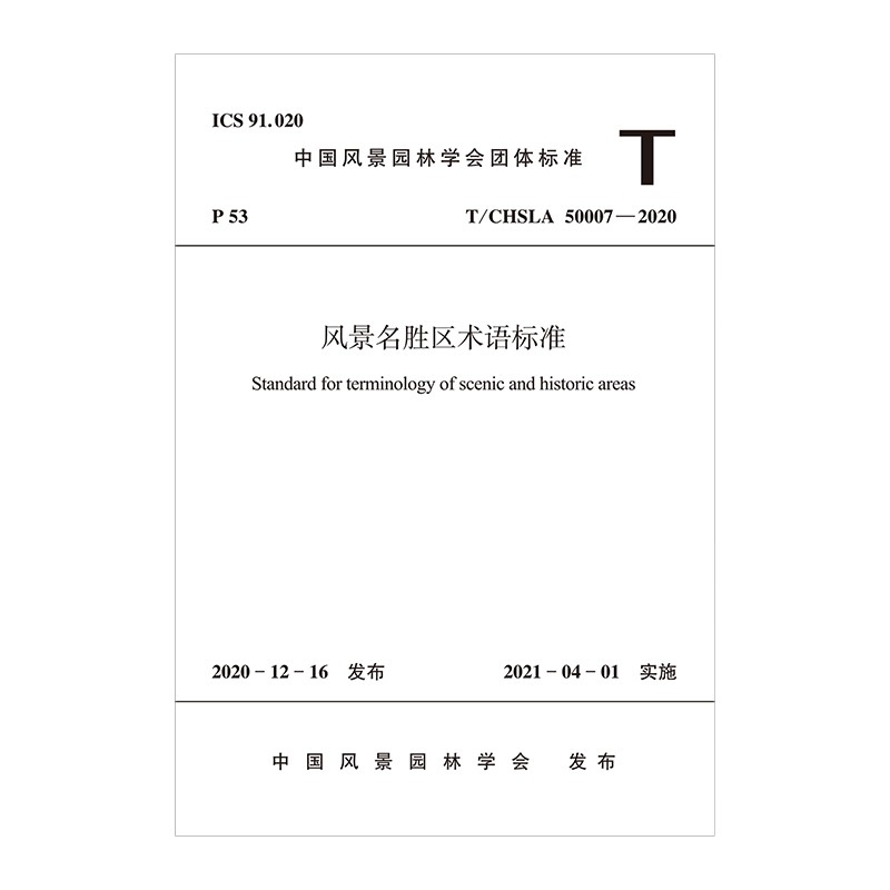 风景名胜区术语标准T/CHSLA 50007—2020/中国风景园林学会团体标准