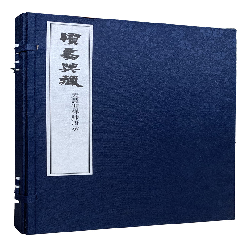 续嘉兴藏天慧彻禅师语录(全二卷)