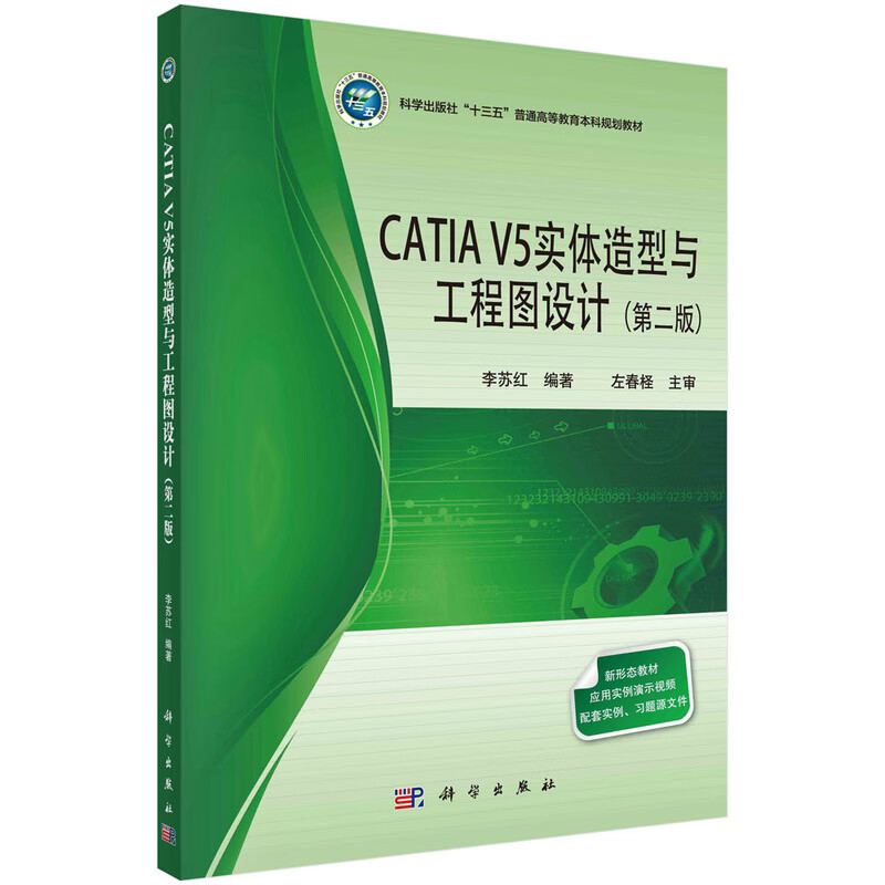 CATIA V5实体造型与工程图设计