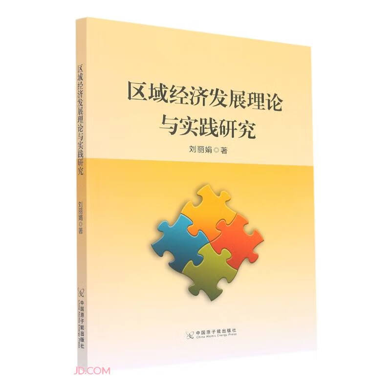 区域经济发展理论与实践研究