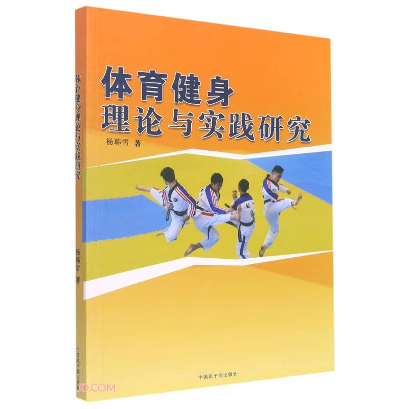 体育健身理论与实践研究