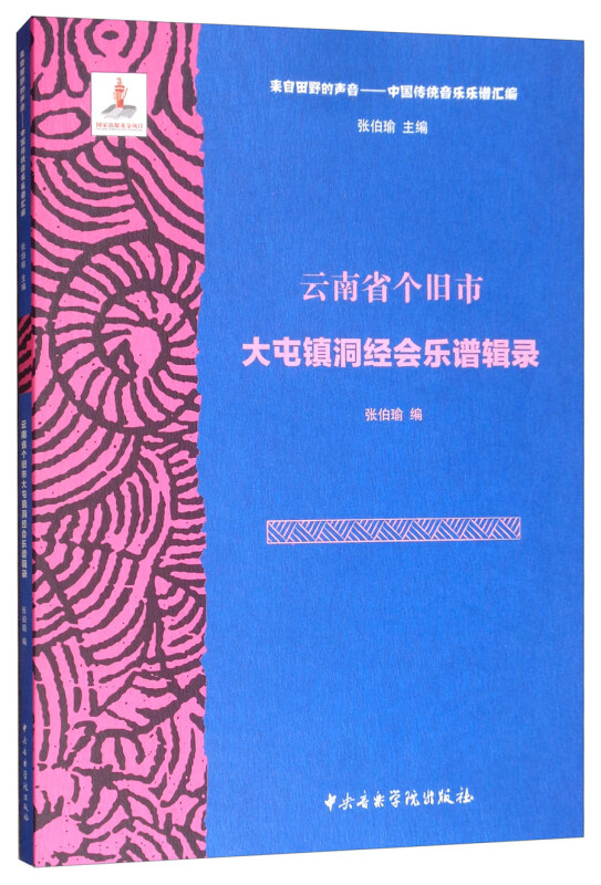 云南省个旧市大屯镇洞经会乐谱辑录(附光盘)/来自田野的声音中国传统音乐乐谱汇编