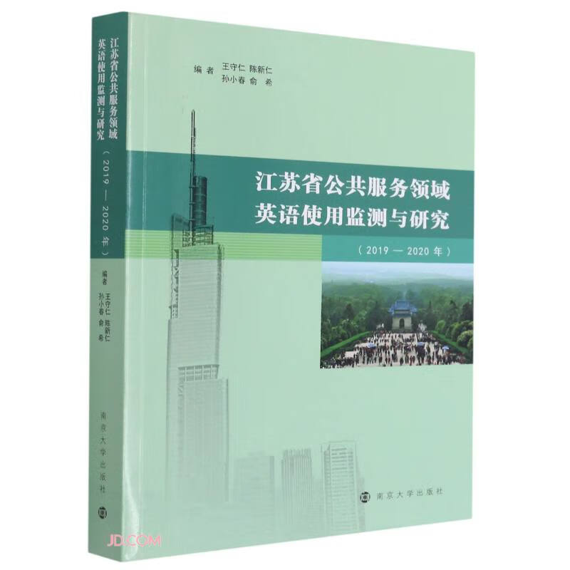 江苏省公共服务领域英语使用监测与研究(2019—2020年)