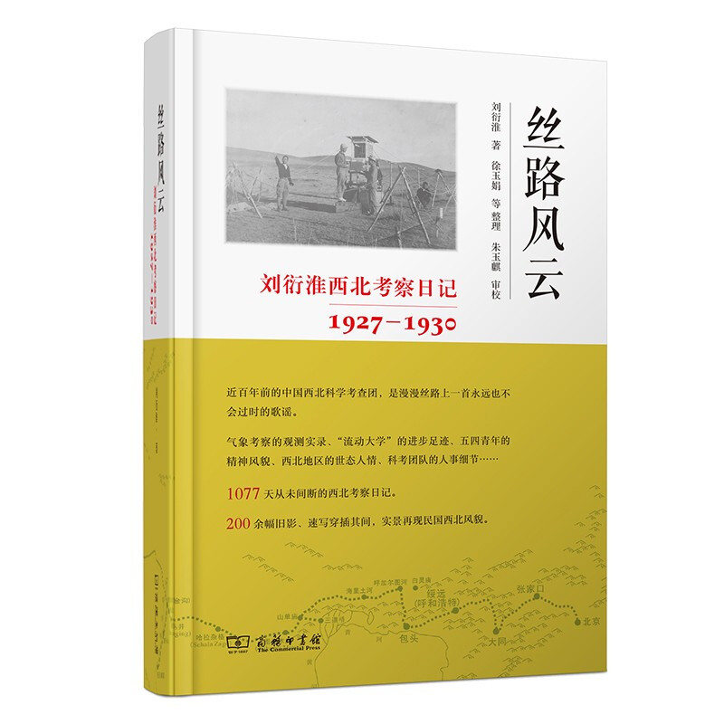 丝路风云:刘衍淮西北考察日记(1927—1930)