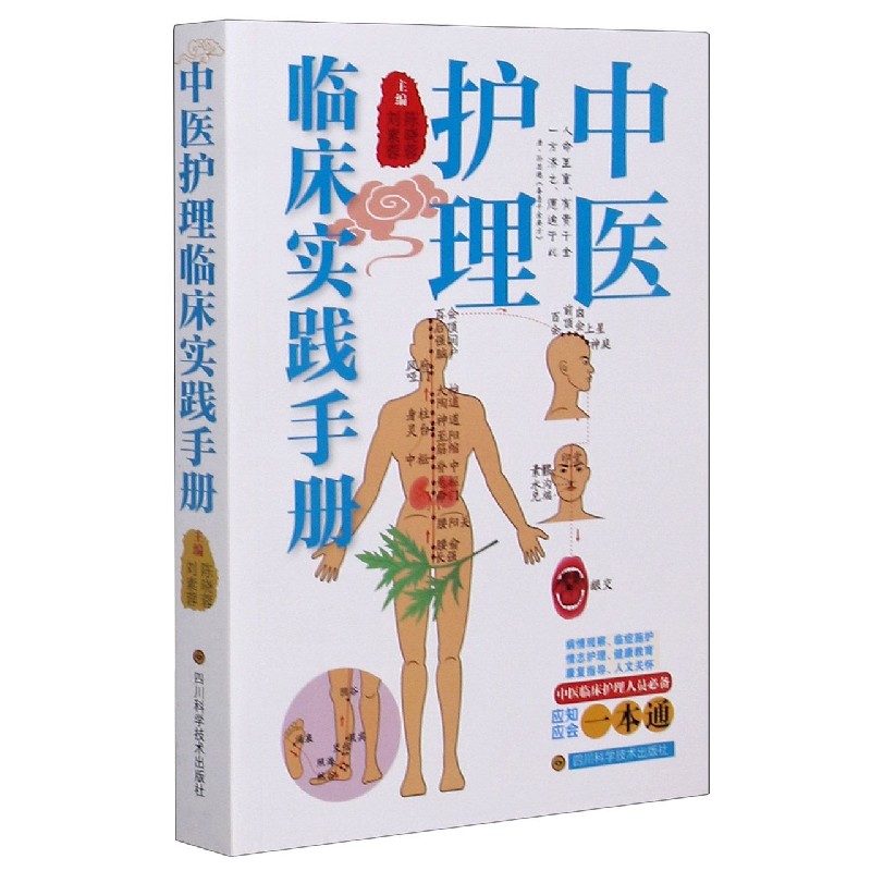 中医护理临床实践手册