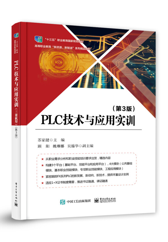 PLC技术与应用实训(第3版)