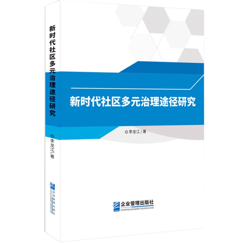 新时代社区多元治理途径研究