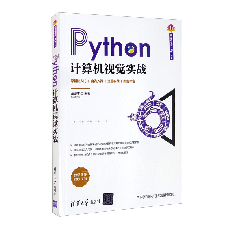 Python计算机视觉实战