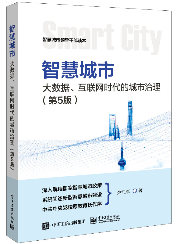 智慧城市:大数据、互联网时代的城市治理(第5版)