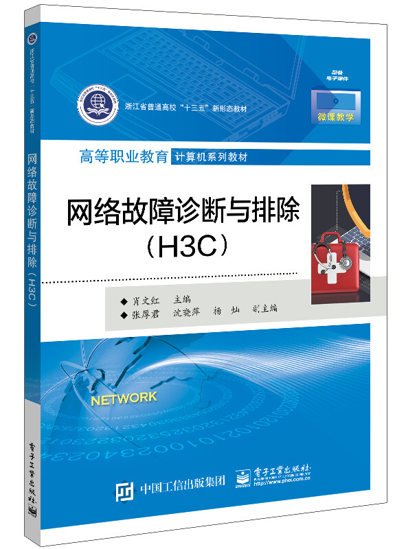 网络故障诊断与排除(H3C)