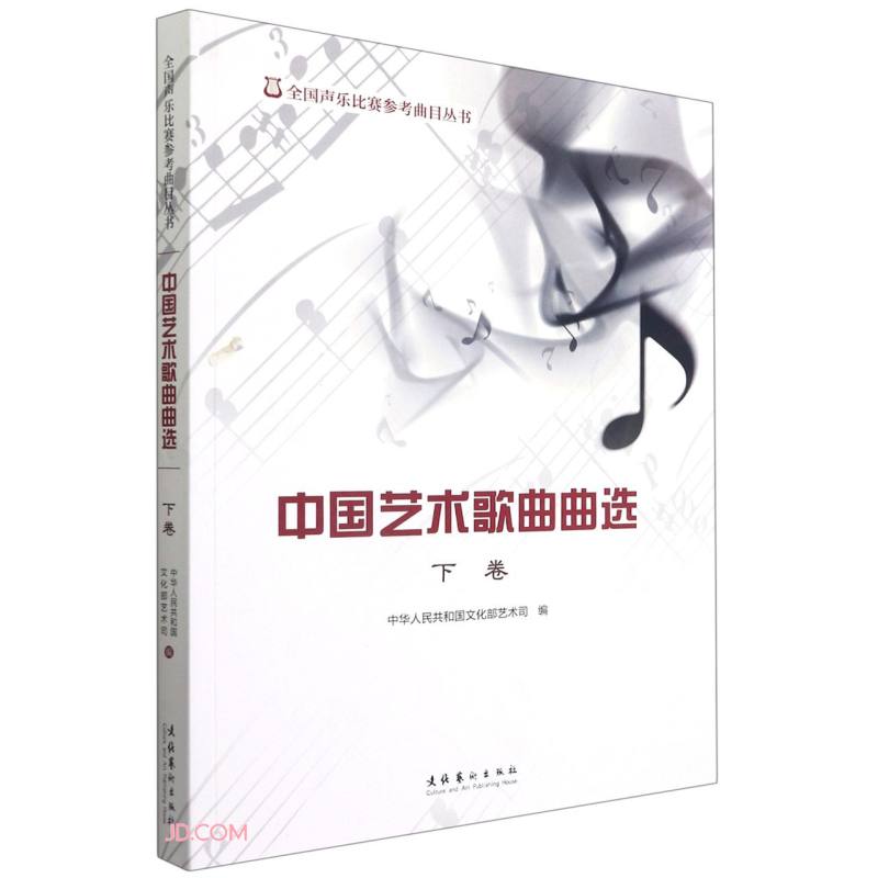 中国艺术歌曲曲选 (下卷)