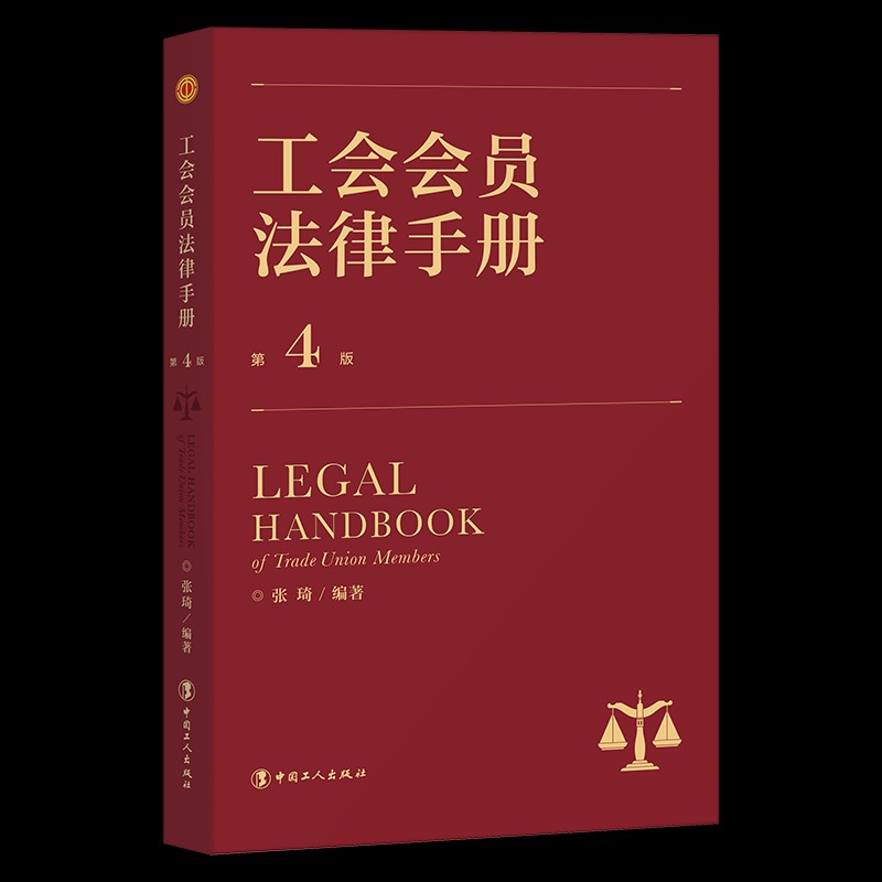 工会会员法律手册(第4版)