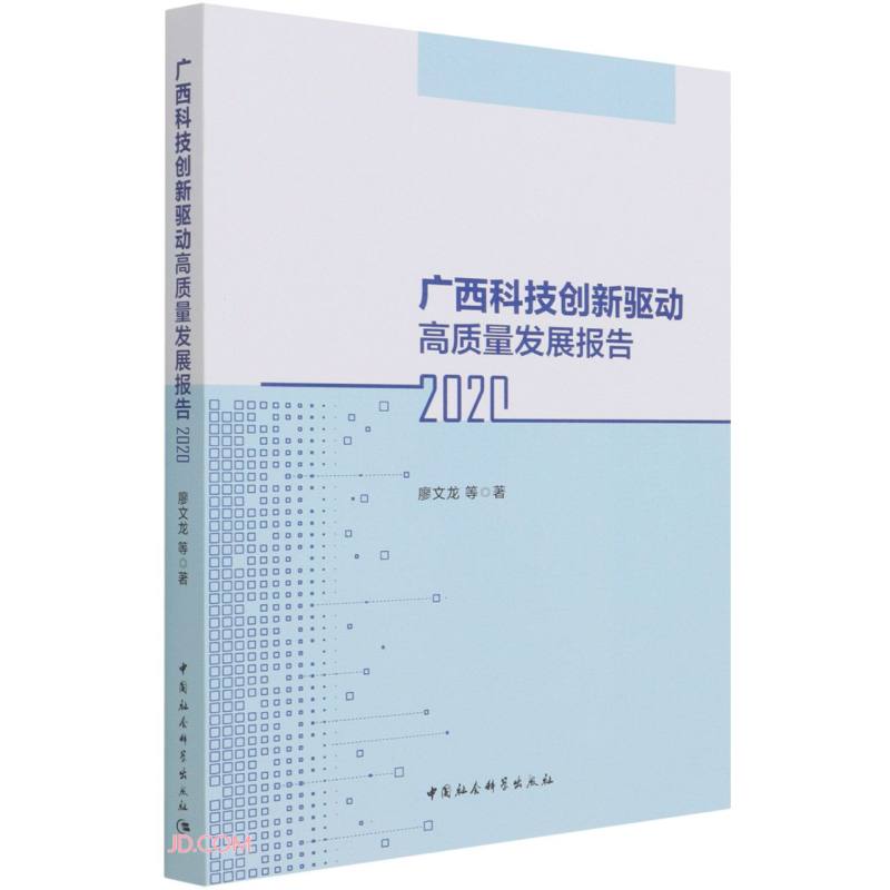 广西科技创新驱动高质量发展报告(2020)