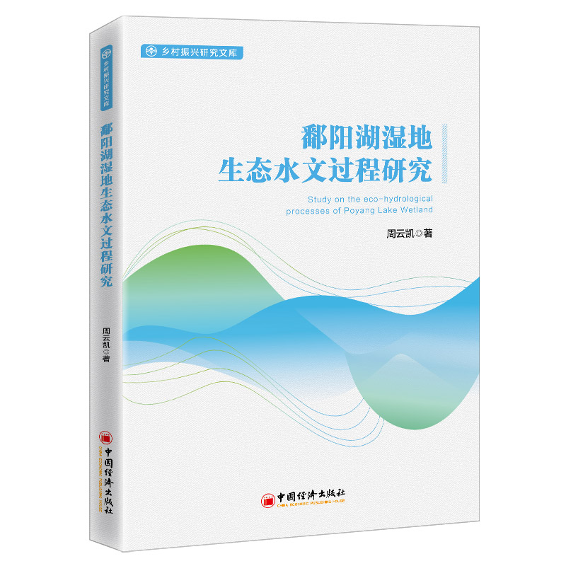 鄱阳湖湿地生态水文过程研究