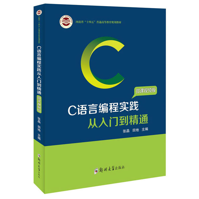 C语言编程实践从入门到精通:微课视频版