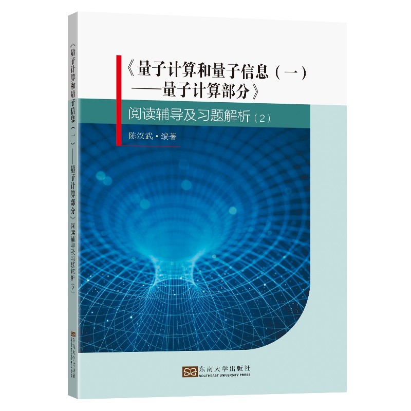 《量子计算和量子信息(一)——量子计算部分》阅读辅导及习题解析(2)