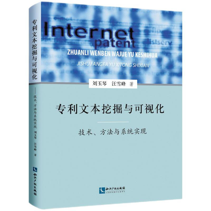 文本挖掘与可视化:技术、方法与系统实现