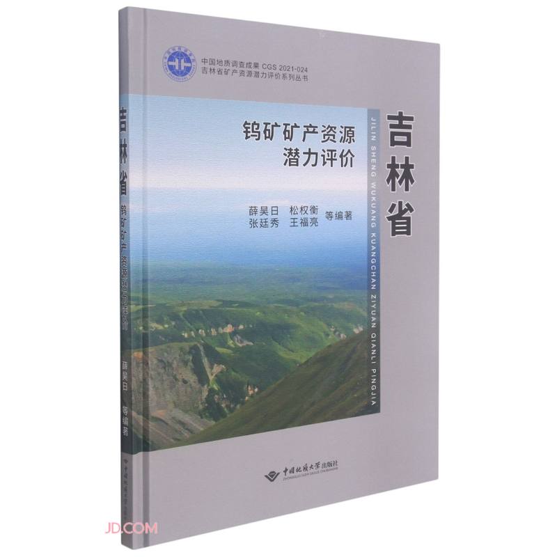 吉林省钨矿矿产资源潜力评价