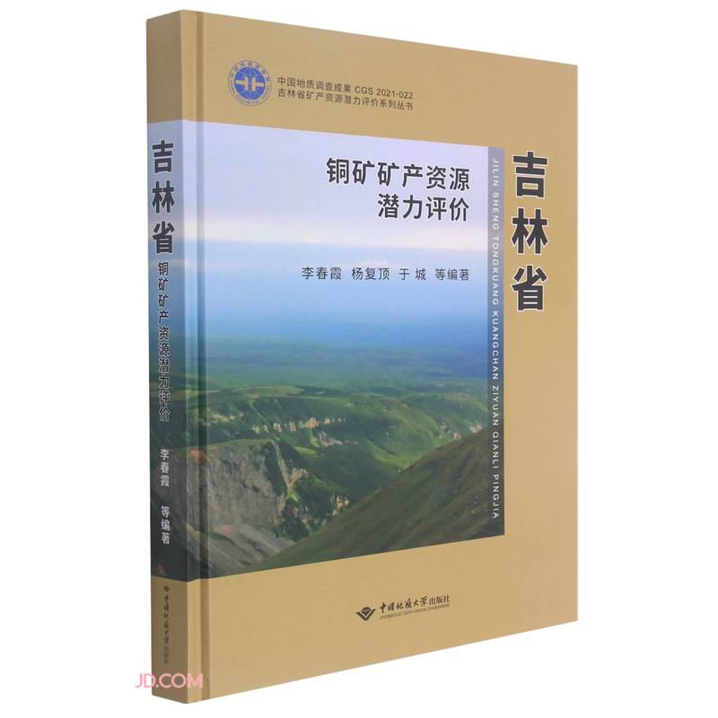 吉林省铜矿矿产资源潜力评价