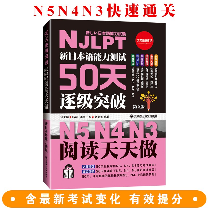 新日本语能力测试50天逐级突破 N5、N4、N3——阅读天天做(第二版)