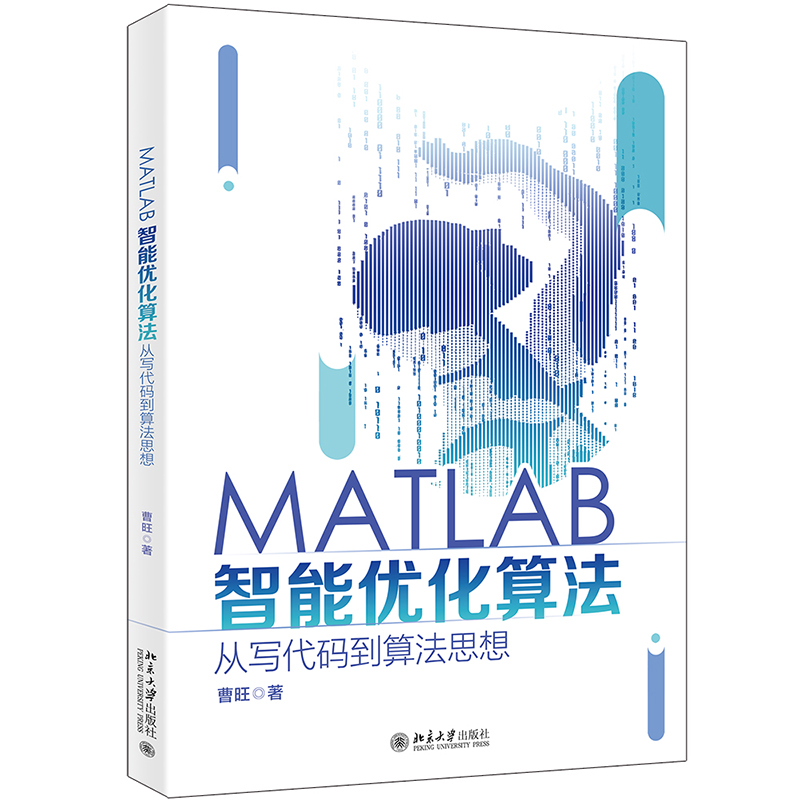 MATLAB智能优化算法:从写代码到算法思想