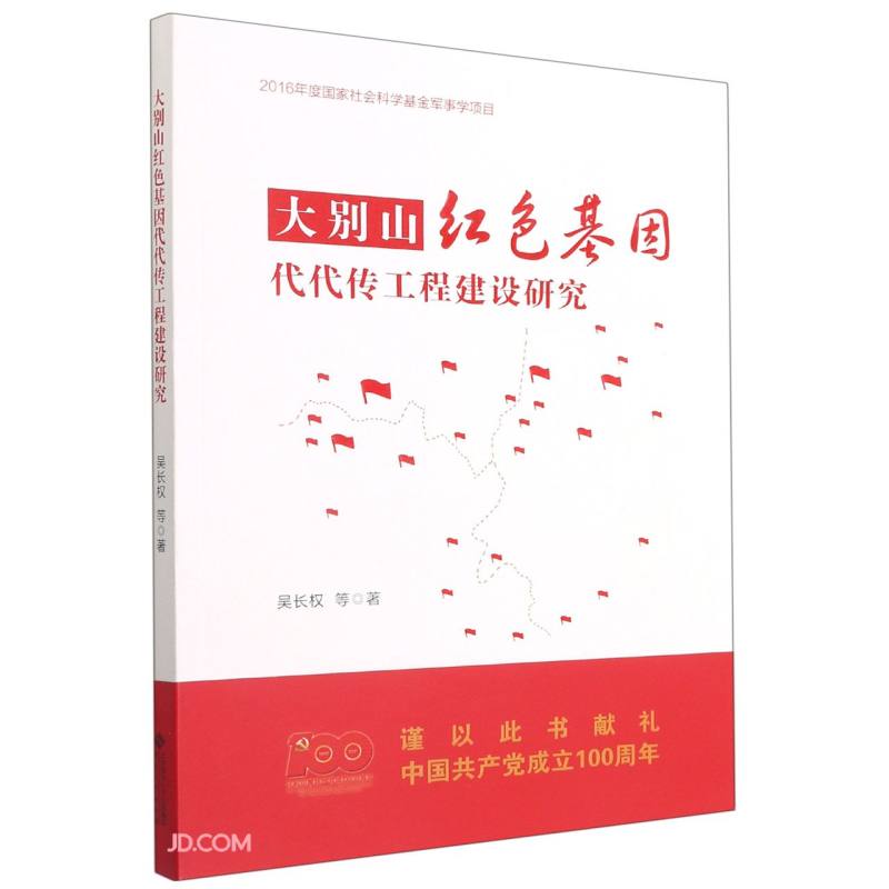 大别山红色基因代代传工程建设研究
