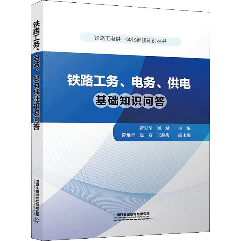 铁路工务电务供电基础知识问答