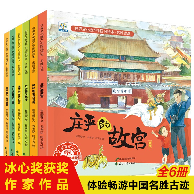 小果树.世界文化遗产中国风绘本.名胜古迹(全6册)