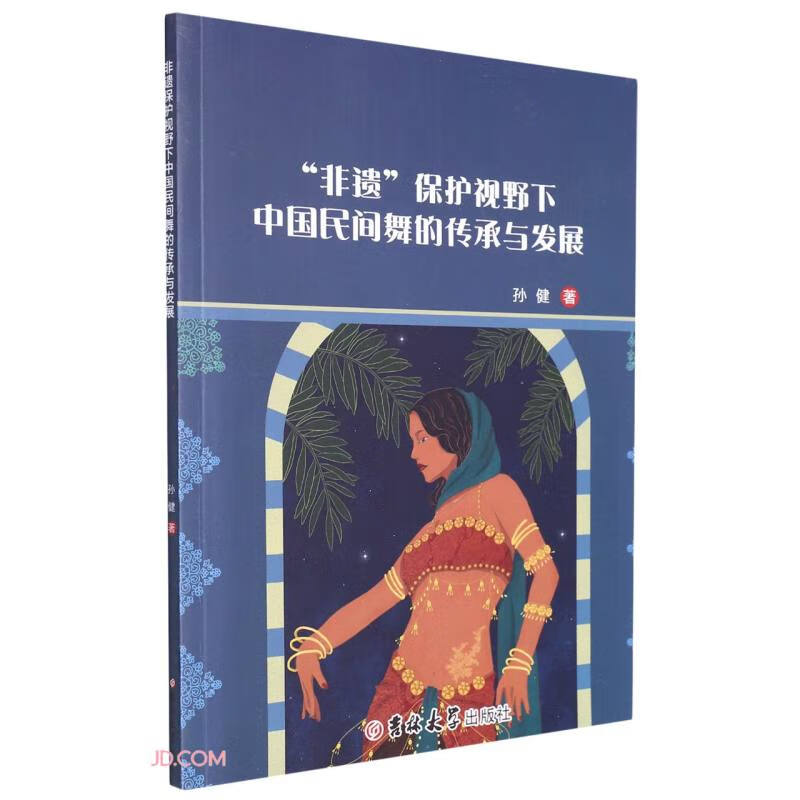 非遗保护视野下中国民间舞的传承与发展