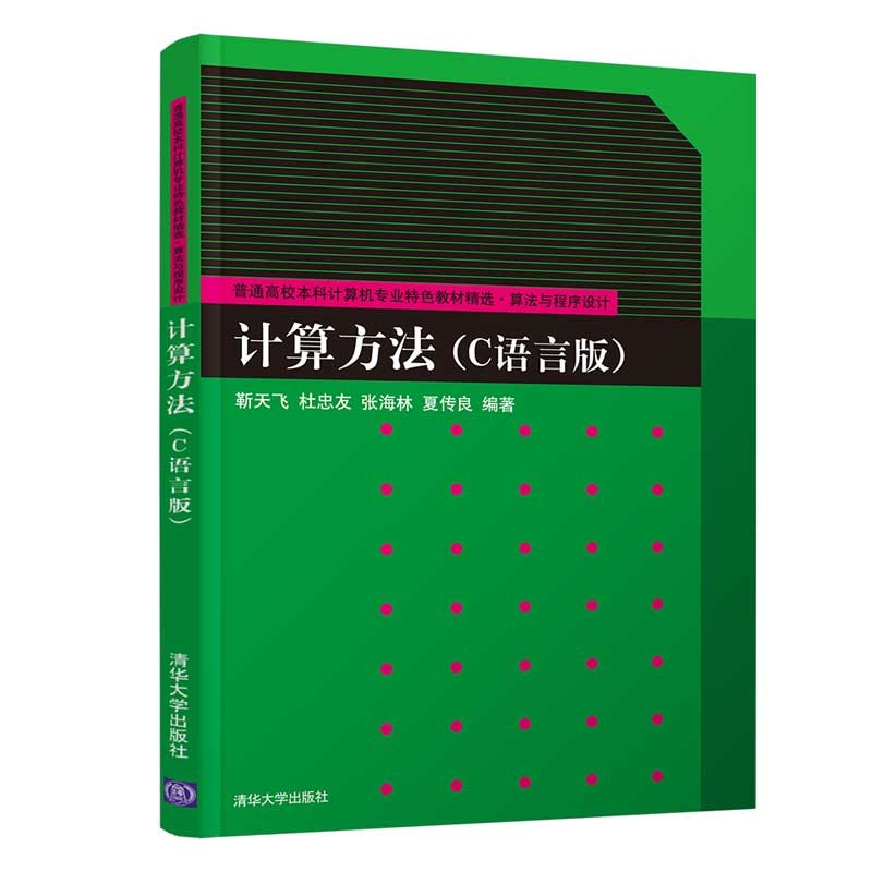 计算方法(C语言版)(本科教材)