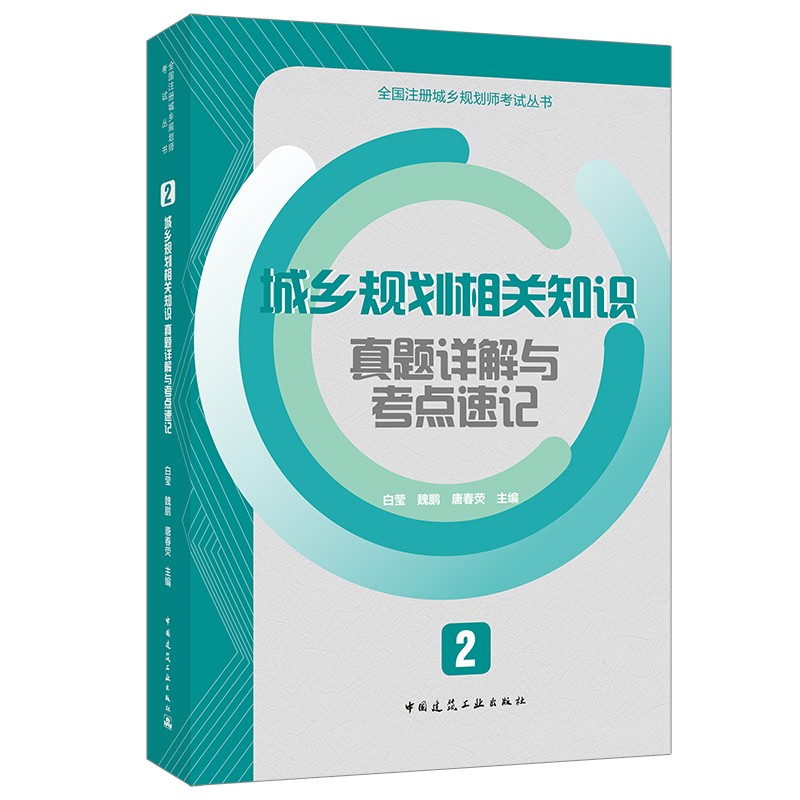 2021年2 城乡规划相关知识真题详解与考点速记/全国注册城乡规划师考试丛书