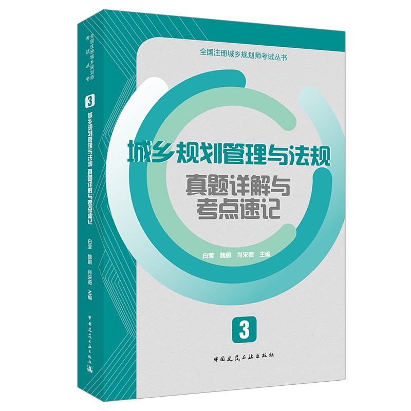 2021年3 城乡规划管理与法规真题详解与考点速记/全国注册城乡规划师考试丛书