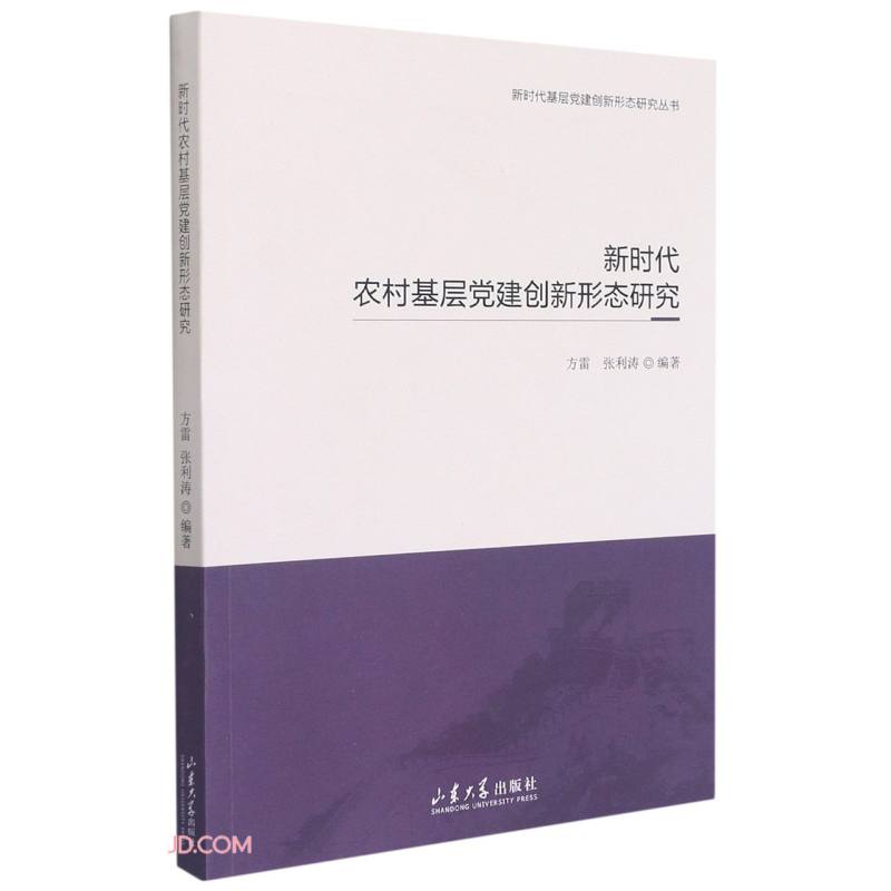 新时代农村基层党建创新形态研究